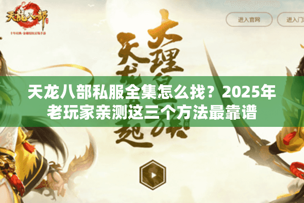 天龙八部私服全集怎么找？2025年老玩家亲测这三个方法最靠谱