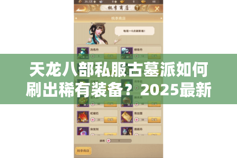 天龙八部私服古墓派如何刷出稀有装备？2025最新掉落指南
