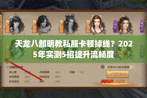 天龙八部明教私服卡顿掉线?2025年实测5招提升流畅度 天龙八部明教私服卡顿掉线?2025年实测5招提升流畅度