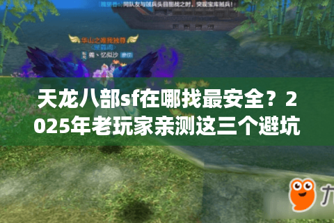 天龙八部sf在哪找最安全？2025年老玩家亲测这三个避坑技巧