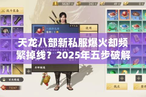 天龙八部新私服爆火却频繁掉线？2025年五步破解卡顿终极指南