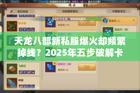 天龙八部新私服爆火却频繁掉线？2025年五步破解卡顿终极指南