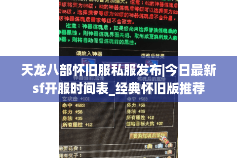 天龙八部怀旧服私服发布|今日最新sf开服时间表_经典怀旧版推荐