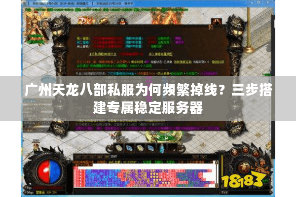 广州天龙八部私服为何频繁掉线？三步搭建专属稳定服务器