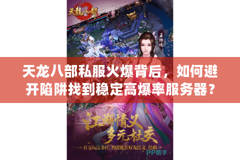 天龙八部私服火爆背后，如何避开陷阱找到稳定高爆率服务器？