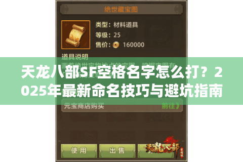 天龙八部SF空格名字怎么打？2025年最新命名技巧与避坑指南