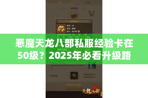 恶魔天龙八部私服经验卡在50级？2025年必看升级路线规划