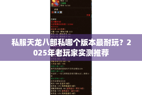 私服天龙八部私哪个版本最耐玩？2025年老玩家实测推荐