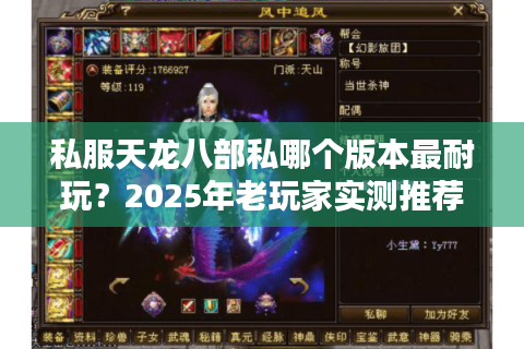 私服天龙八部私哪个版本最耐玩？2025年老玩家实测推荐