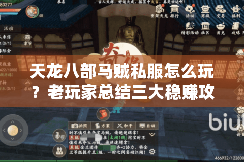 天龙八部马贼私服怎么玩？老玩家总结三大稳赚攻略