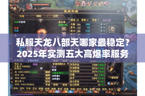 私服天龙八部天哪家最稳定？2025年实测五大高爆率服务器推荐