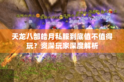 天龙八部皓月私服到底值不值得玩？资深玩家深度解析