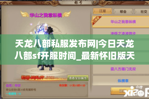 天龙八部私服发布网|今日天龙八部sf开服时间_最新怀旧版天龙八部私服推荐