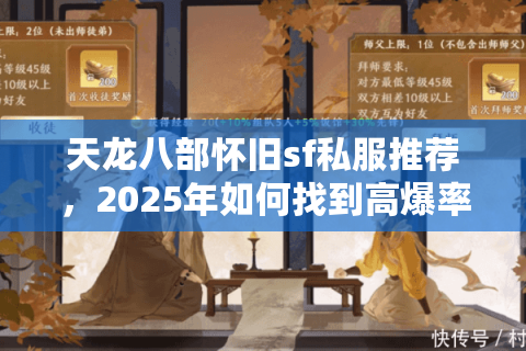 天龙八部怀旧sf私服推荐，2025年如何找到高爆率不氪金的经典服？