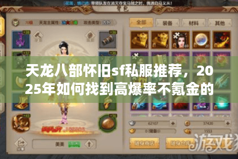 天龙八部怀旧sf私服推荐，2025年如何找到高爆率不氪金的经典服？