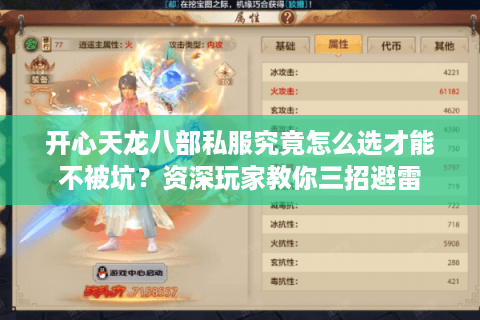 开心天龙八部私服究竟怎么选才能不被坑？资深玩家教你三招避雷