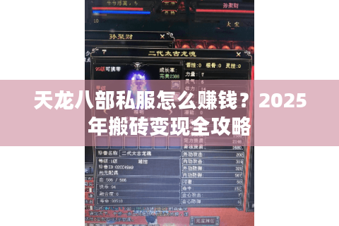 天龙八部私服怎么赚钱？2025年搬砖变现全攻略