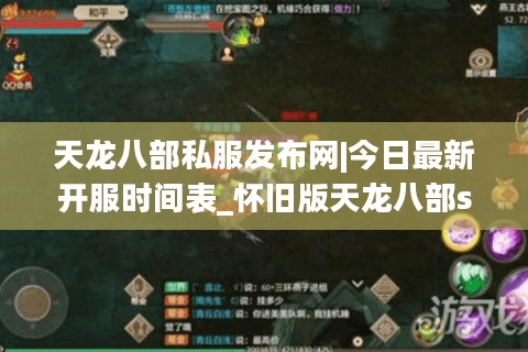 天龙八部私服发布网|今日最新开服时间表_怀旧版天龙八部sf大全推荐
