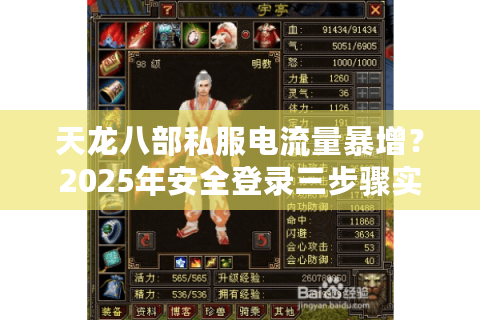 天龙八部私服电流量暴增?2025年安全登录三步骤实测 天龙八部私服电流量暴增?2025年安全登录三步骤实测