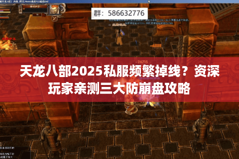 天龙八部2025私服频繁掉线？资深玩家亲测三大防崩盘攻略