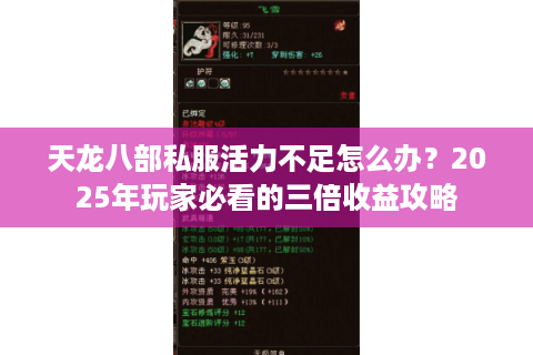 天龙八部私服活力不足怎么办?2025年玩家必看的三倍收益攻略 天龙八部私服活力不足怎么办?2025年玩家必看的三倍收益攻略