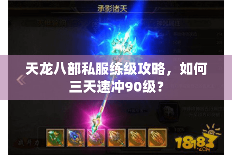 天龙八部私服练级攻略，如何三天速冲90级？