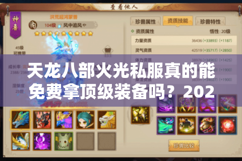 天龙八部火光私服真的能免费拿顶级装备吗？2025年实测避坑指南