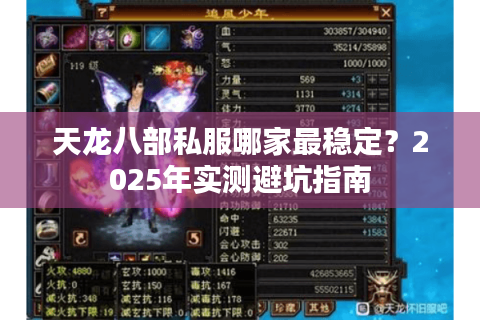 天龙八部私服哪家最稳定？2025年实测避坑指南