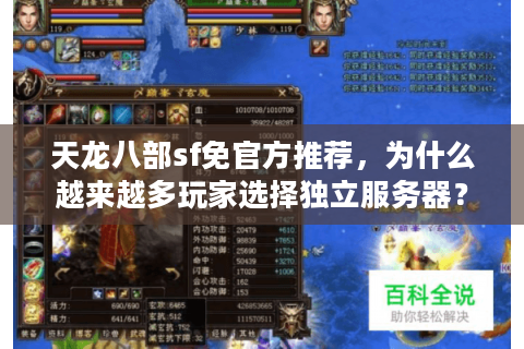 天龙八部sf免官方推荐,为什么越来越多玩家选择独立服务器? 天龙八部sf免官方推荐,为什么越来越多玩家选择独立服务器?