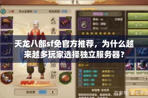 天龙八部sf免官方推荐，为什么越来越多玩家选择独立服务器？