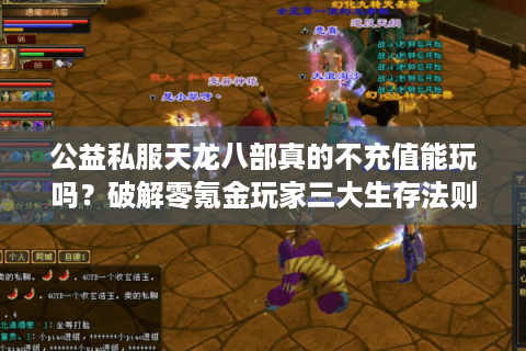 公益私服天龙八部真的不充值能玩吗？破解零氪金玩家三大生存法则
