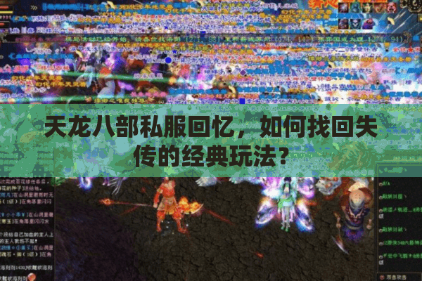 天龙八部私服回忆，如何找回失传的经典玩法？