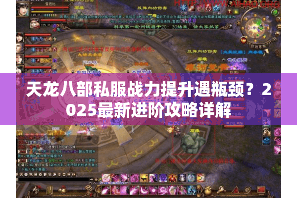 天龙八部私服战力提升遇瓶颈？2025最新进阶攻略详解