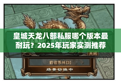 皇城天龙八部私服哪个版本最耐玩？2025年玩家实测推荐