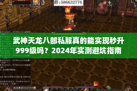 武神天龙八部私服真的能实现秒升999级吗？2024年实测避坑指南