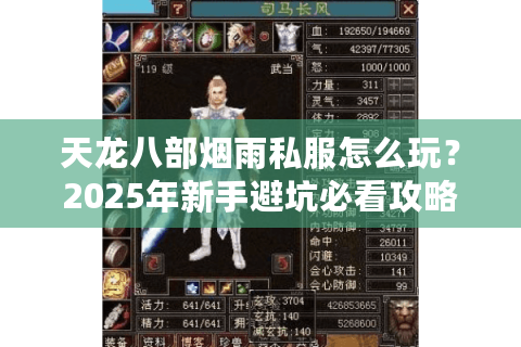 天龙八部烟雨私服怎么玩?2025年新手避坑必看攻略 天龙八部烟雨私服怎么玩?2025年新手避坑必看攻略