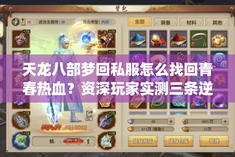 天龙八部梦回私服怎么找回青春热血？资深玩家实测三条逆袭攻略
