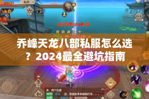 乔峰天龙八部私服怎么选？2024最全避坑指南