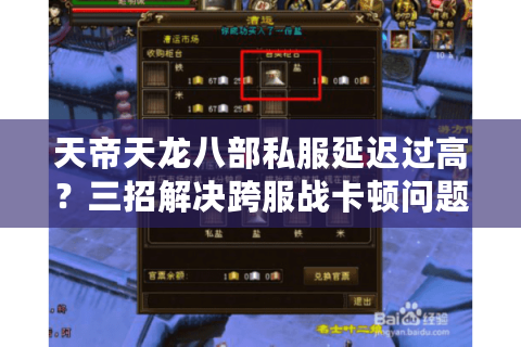 天帝天龙八部私服延迟过高？三招解决跨服战卡顿问题