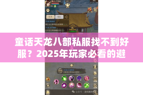 童话天龙八部私服找不到好服？2025年玩家必看的避坑指南