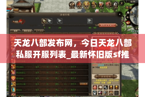 天龙八部发布网，今日天龙八部私服开服列表_最新怀旧版sf推荐与攻略