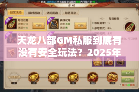 天龙八部GM私服到底有没有安全玩法？2025年实测避坑指南