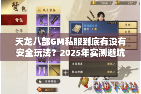 天龙八部GM私服到底有没有安全玩法？2025年实测避坑指南