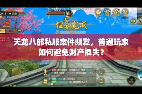 天龙八部私服案件频发，普通玩家如何避免财产损失？