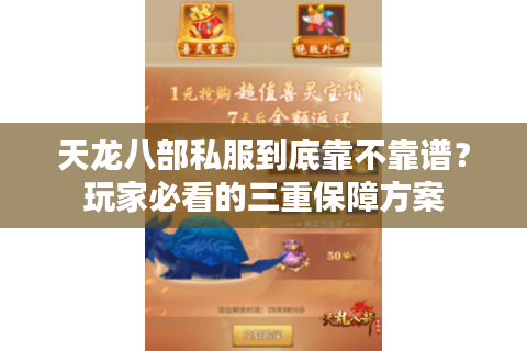 天龙八部私服到底靠不靠谱？玩家必看的三重保障方案