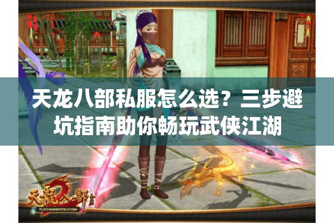 天龙八部私服怎么选？三步避坑指南助你畅玩武侠江湖
