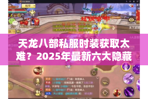 天龙八部私服时装获取太难？2025年最新六大隐藏渠道全解析