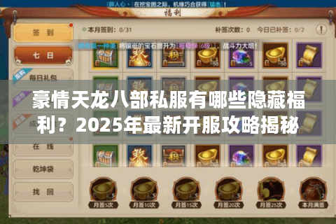 豪情天龙八部私服有哪些隐藏福利？2025年最新开服攻略揭秘