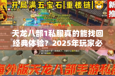 天龙八部1私服真的能找回经典体验？2025年玩家必看避坑指南