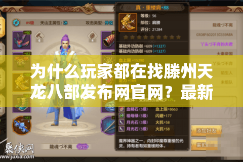 为什么玩家都在找滕州天龙八部发布网官网？最新发布站攻略全解析